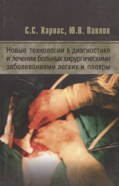 Новые технологии в диагностике и лечении больных хирургическими заболеваниями легких и плевры
Новые технологии в диагностике и лечении больных хирургическими заболеваниями легких и плевры