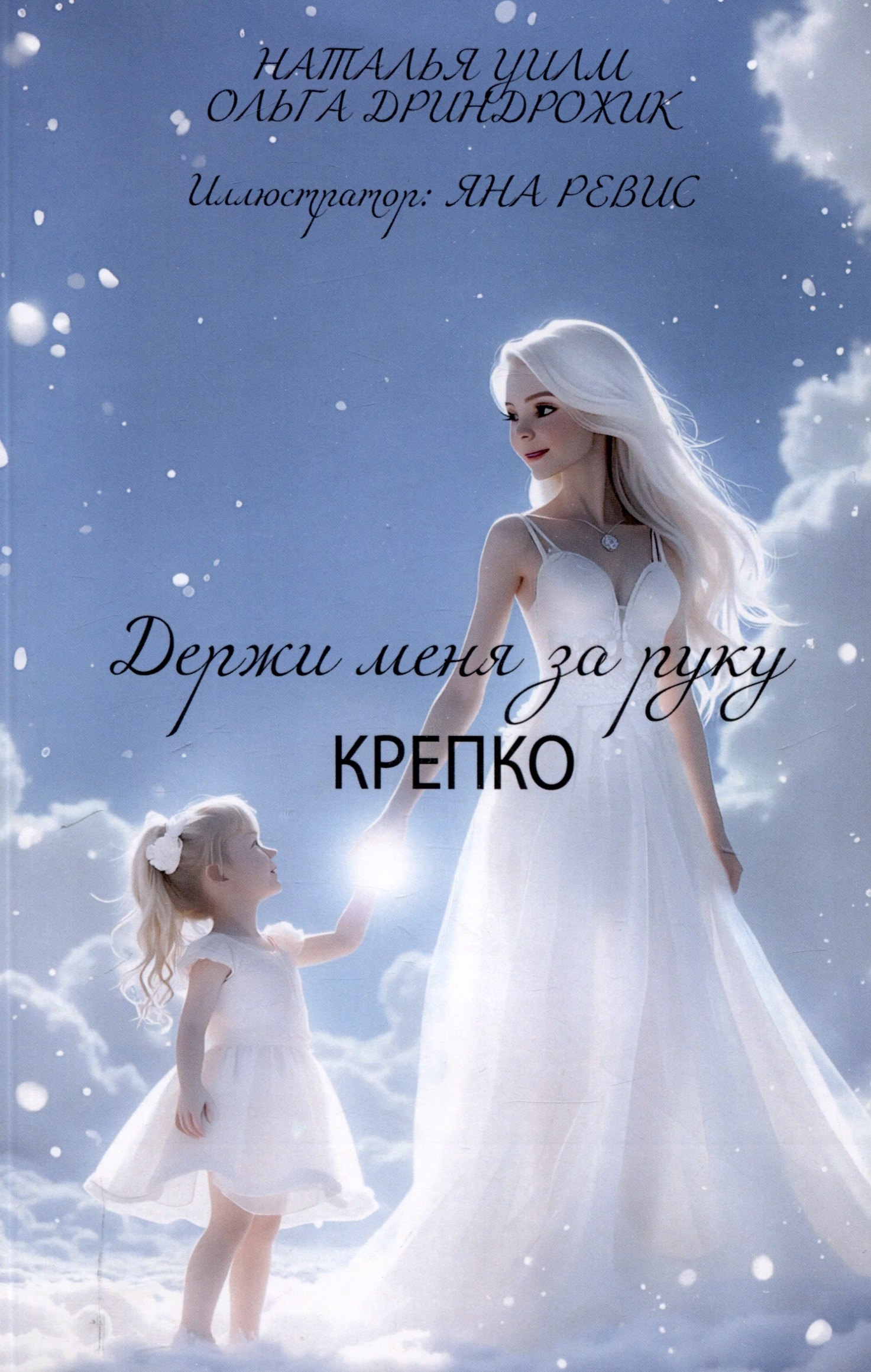 Держи меня за руку крепко
