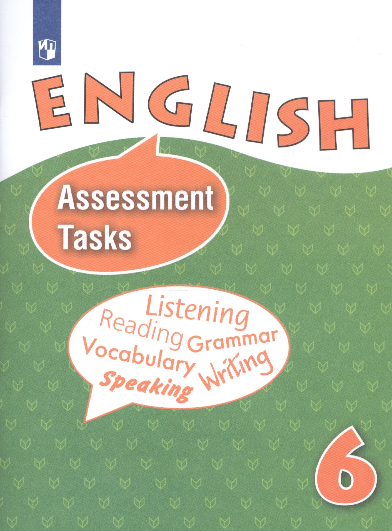 English. Assessment Tasks. Английский язык. Контрольные и проверочные задания. 6 класс
English. Assessment Tasks. Английский язык. Контрольные и проверочные задания. 6 класс