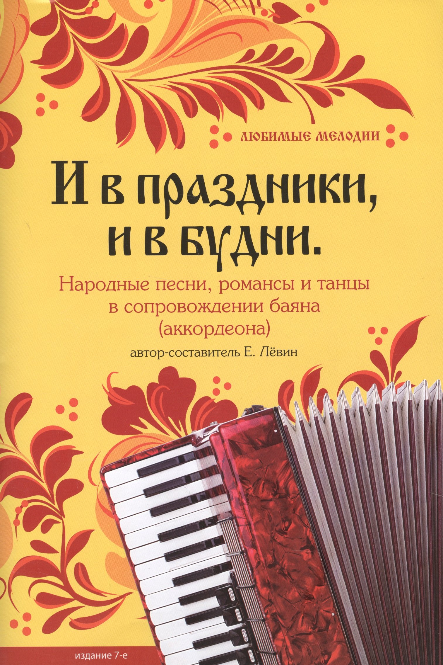 И в праздникии в будни : народные песни, романсы и танцы в сопровождении баяна (аккордеона)
И в праздникии в будни : народные песни, романсы и танцы в сопровождении баяна (аккордеона)