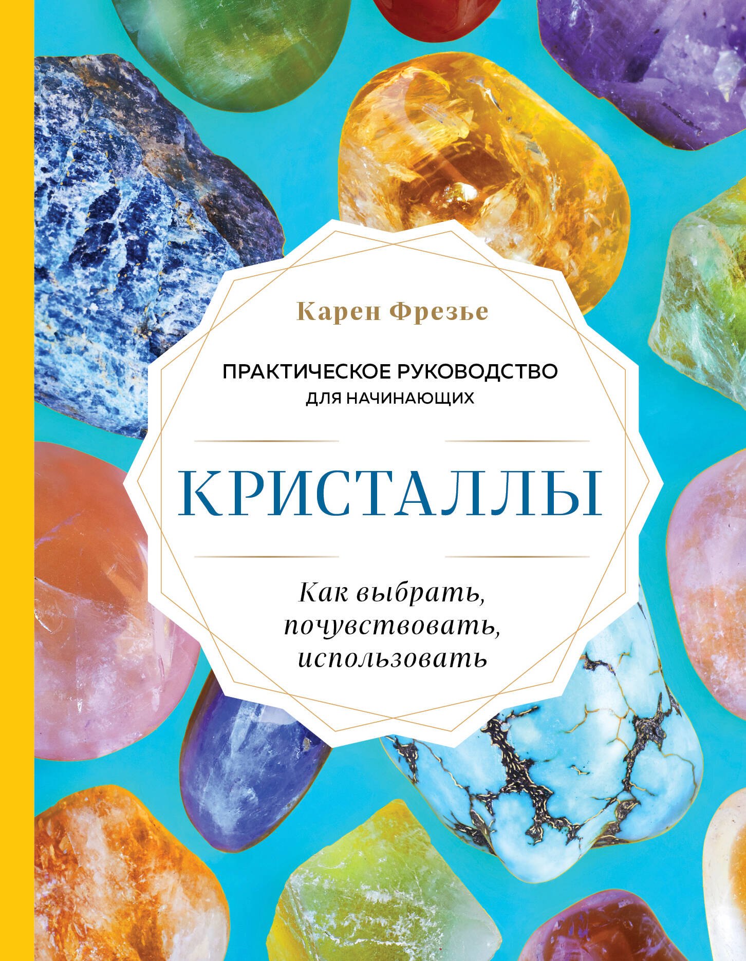 Кристаллы. Практическое руководство для начинающих. Как выбрать, почувствовать, использовать (новое оформление)
Кристаллы. Практическое руководство для начинающих. Как выбрать, почувствовать, использовать (новое оформление)