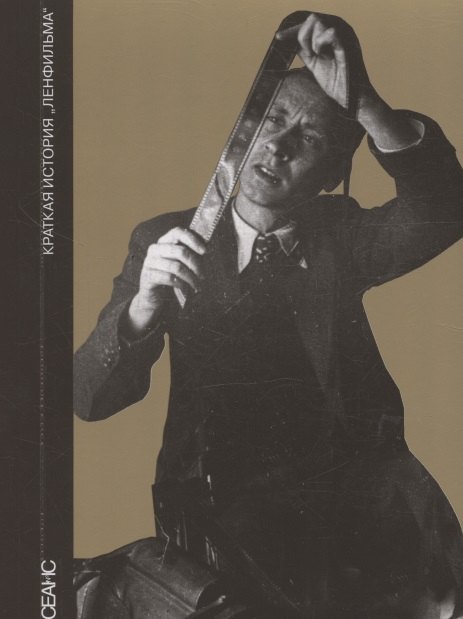 Краткая история "Ленфильма" (сост. В. Степанов)
