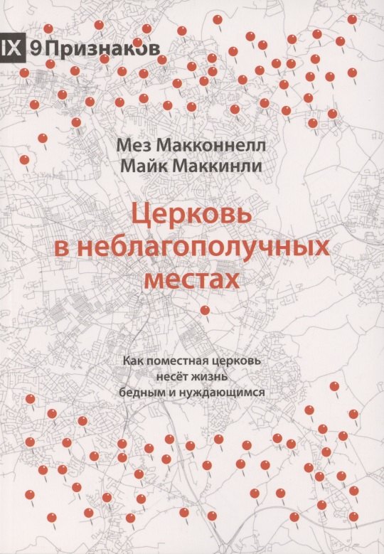 Церковь в неблагополучных местах. Как поместная церковь несет жизнь бедным и нуждающимся
Церковь в неблагополучных местах. Как поместная церковь несет жизнь бедным и нуждающимся