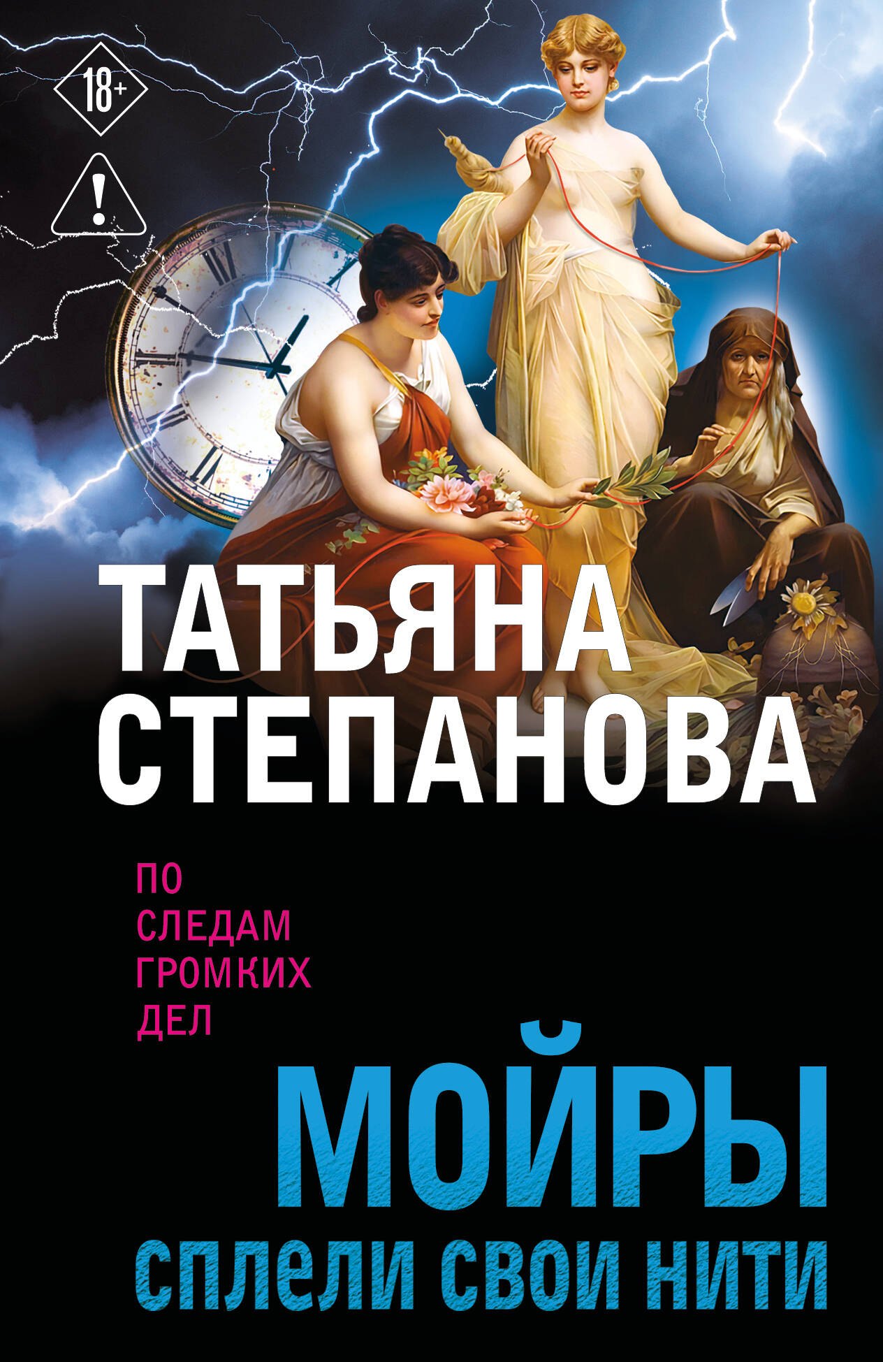 Мойры сплели свои нити
Мойры сплели свои нити