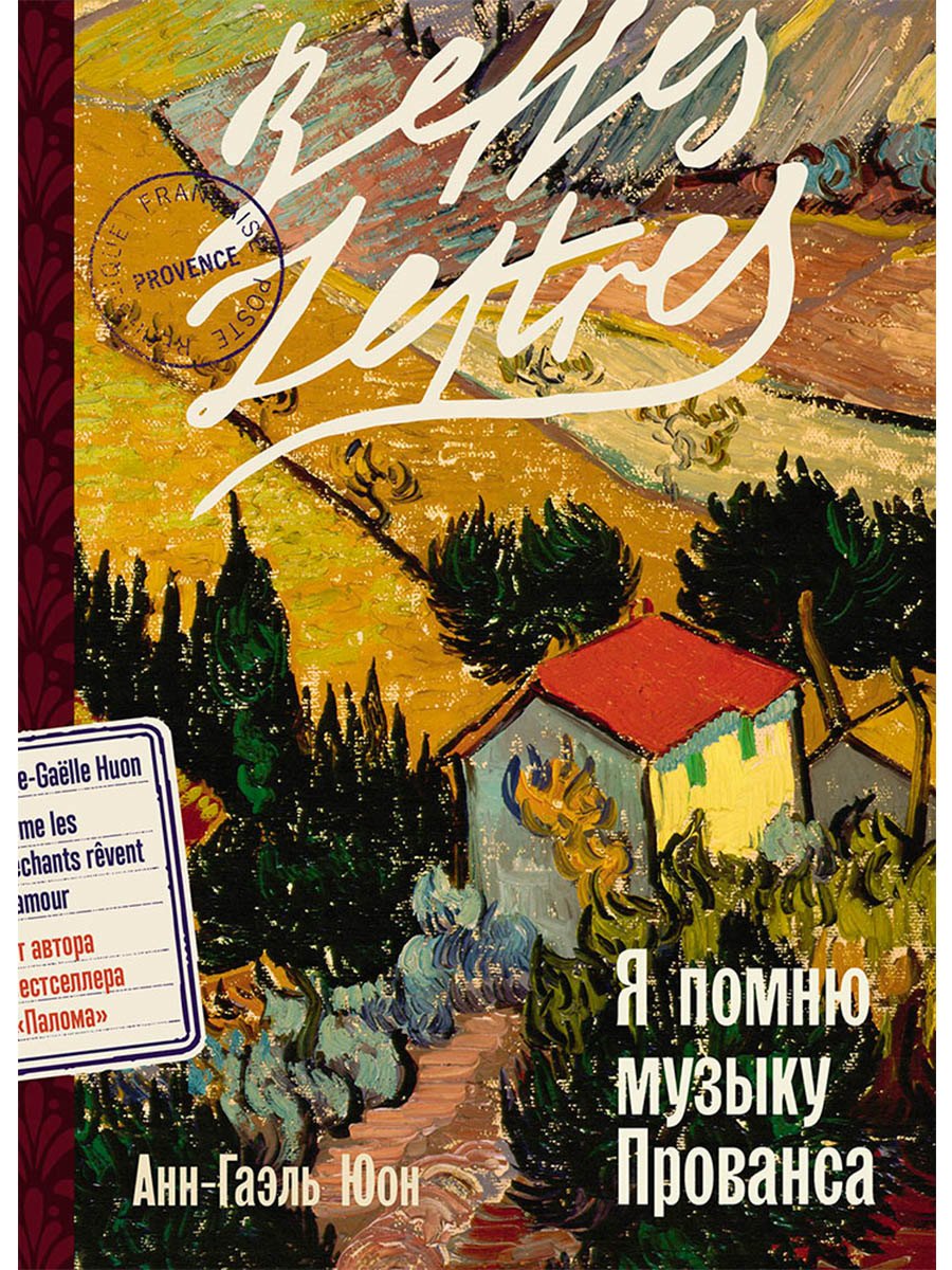 Я помню музыку Прованса
Я помню музыку Прованса