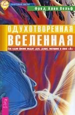 Одухотворенная Вселенная. Как один физик видит дух, душу, материю и свое «Я»
Одухотворенная Вселенная. Как один физик видит дух, душу, материю и свое «Я»
