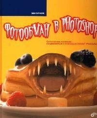 Фотообман в Photoshop. Оптические иллюзии, создаваемые с помощью Adoble Photoshop
Фотообман в Photoshop. Оптические иллюзии, создаваемые с помощью Adoble Photoshop