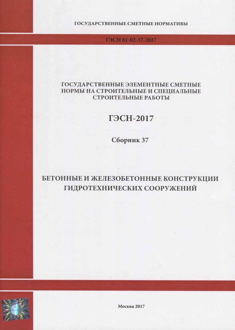 Государственные элементные сметные нормы на строительные и специальные строительные работы. ГЭСН-2017. Сборник 37. Бетонные и железобетонные конструкции гидротехнических сооружений
Государственные элементные сметные нормы на строительные и специальные строительные работы. ГЭСН-2017. Сборник 37. Бетонные и железобетонные конструкции гидротехнических сооружений