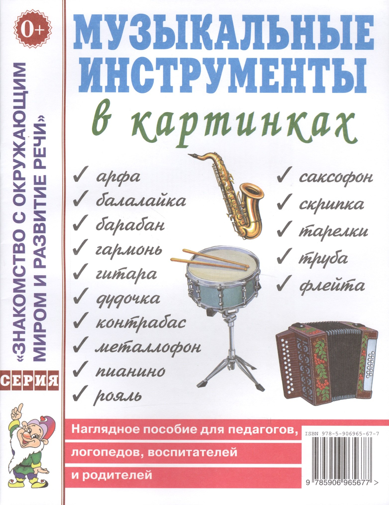 Музыкальные инструменты в картинках. Наглядное пособие для педагогов, логопедов, воспитателей и родителей
Музыкальные инструменты в картинках. Наглядное пособие для педагогов, логопедов, воспитателей и родителей