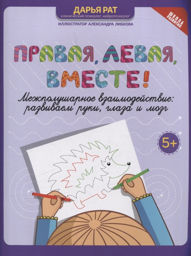 Правая, левая, вместе! межполушарное взаимодействие: развиваем руки, глаза и мозг
Правая, левая, вместе! межполушарное взаимодействие: развиваем руки, глаза и мозг