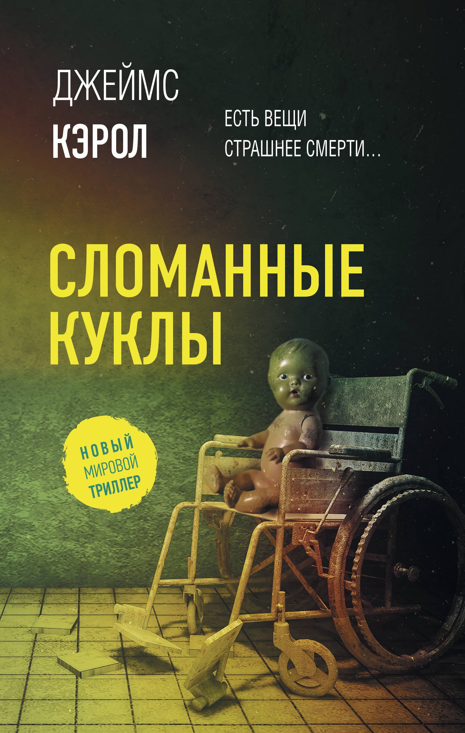 Сломанные куклы 
Сломанные куклы
