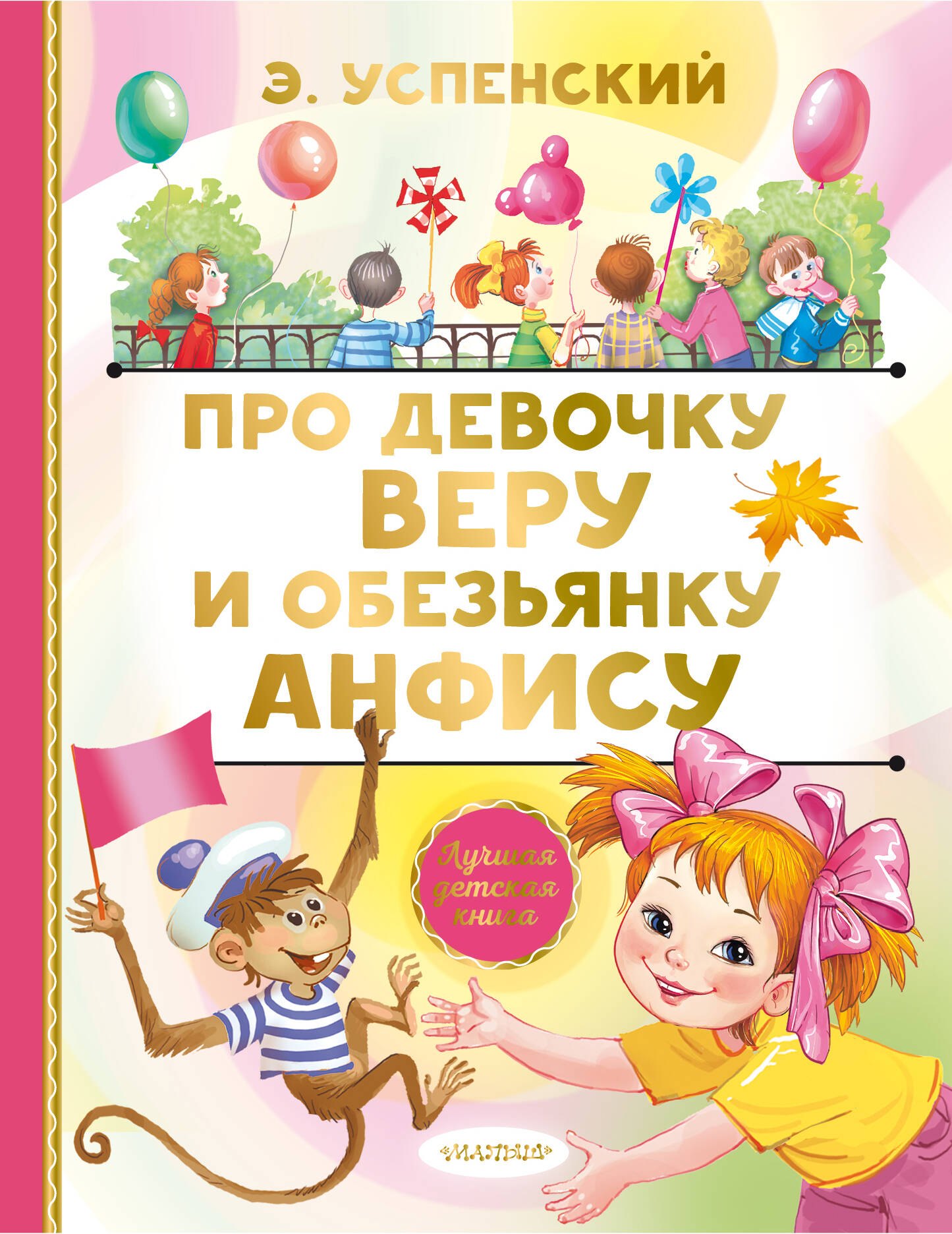 Про девочку Веру и обезьянку Анфису. Сказочные истории
Про девочку Веру и обезьянку Анфису. Сказочные истории