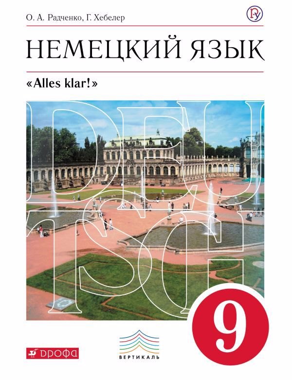 Немецкий язык как второй иностранный. 9 класс. Учебник. 3-е издание, стереотипное
Немецкий язык как второй иностранный. 9 класс. Учебник. 3-е издание, стереотипное