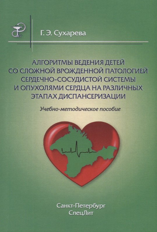 Алгоритмы ведения детей со сложной врожденной патологией ССС и опухолями сердца на различных этапах
Алгоритмы ведения детей со сложной врожденной патологией ССС и опухолями сердца на различных этапах