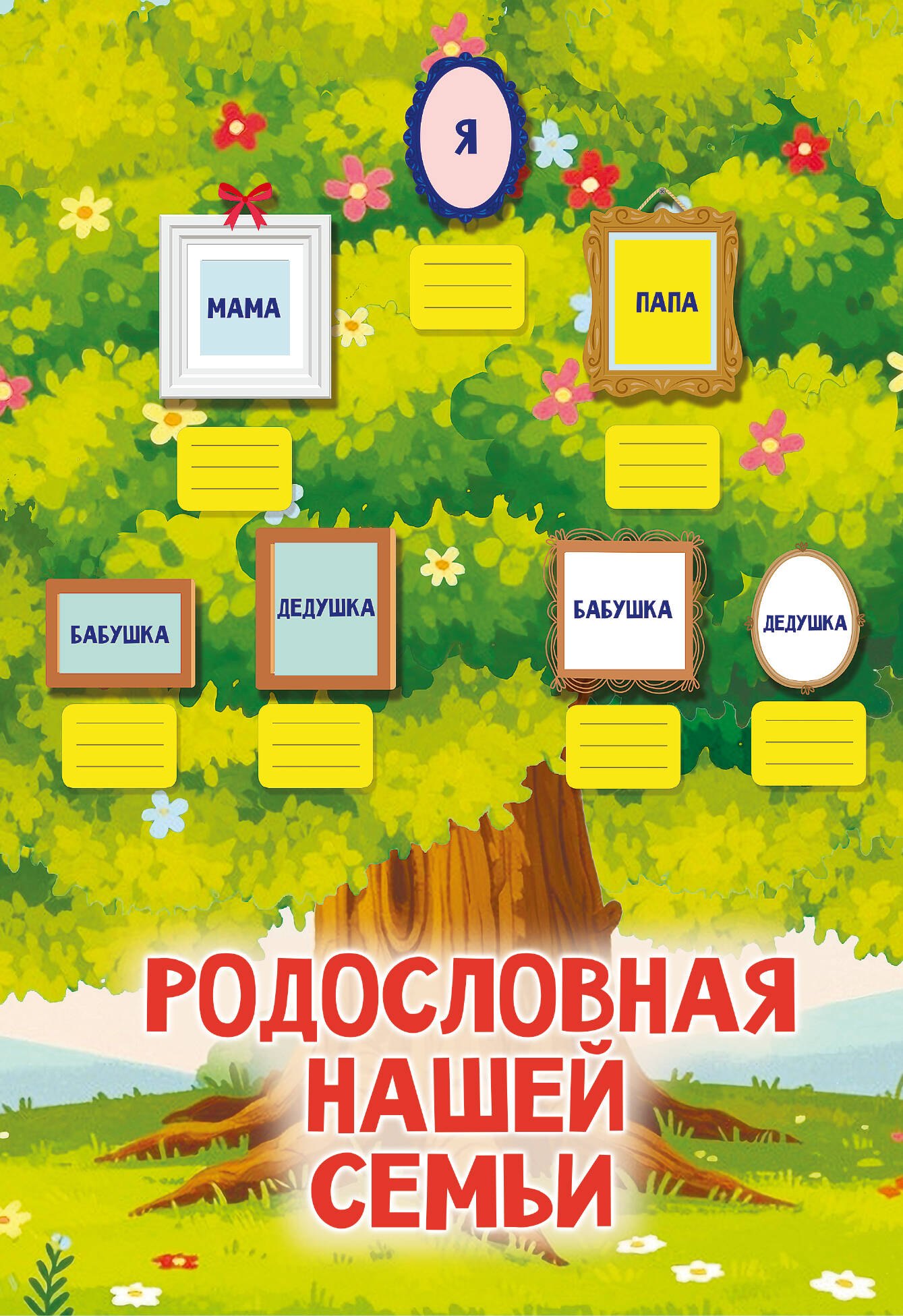 Родословная нашей семьи. Плакат с наклейками