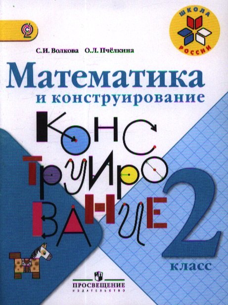 Математика и конструирование. 2 класс. Пособие для учащихся общеобразоват. учреждений
Математика и конструирование. 2 класс. Пособие для учащихся общеобразоват. учреждений