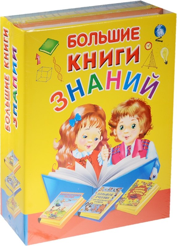 Большие книги знаний. Подарочный комплект из 3 книг в суперобложке и термоусадочной пленке
Большие книги знаний. Подарочный комплект из 3 книг в суперобложке и термоусадочной пленке