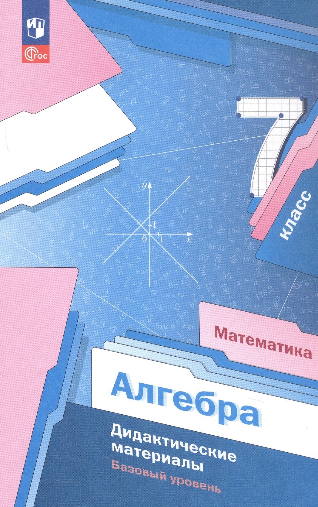 Математика. Алгебра. 7 класс. Базовый уровень. Дидактические материалы. Учебное пособие. ФГОС 2021
Математика. Алгебра. 7 класс. Базовый уровень. Дидактические материалы. Учебное пособие. ФГОС 2021