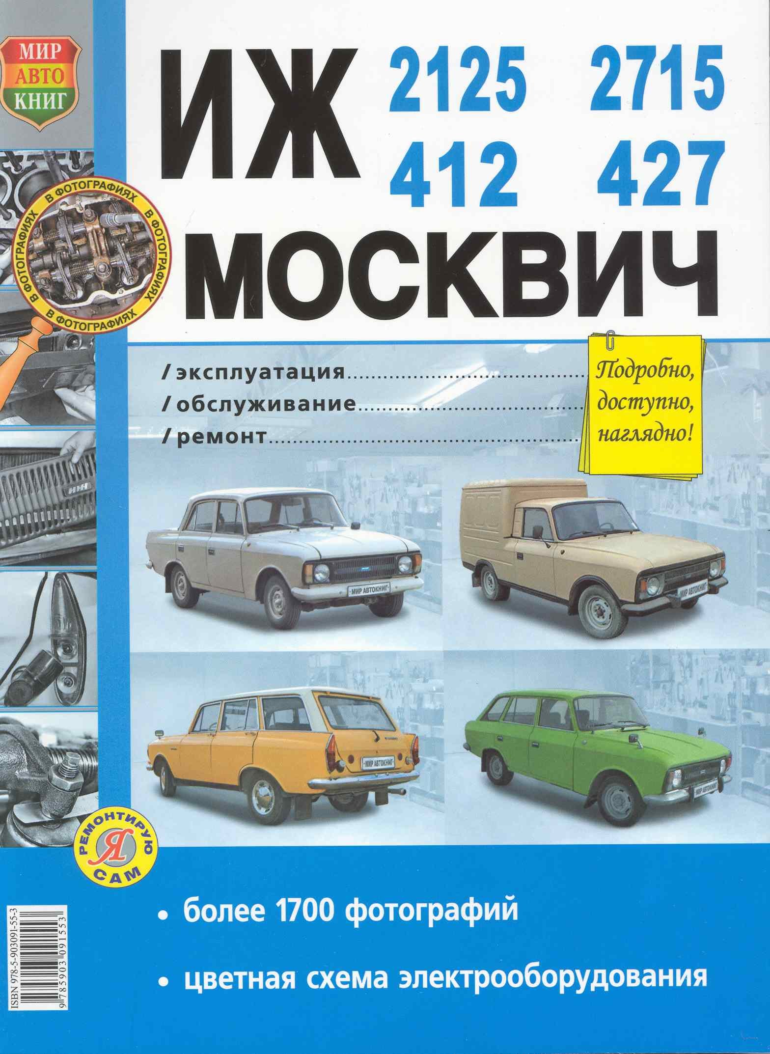 Автомобили ИЖ-412,-2125,-2715 и Москвич-412,-427,Эксплуатация,обслуживание,ремонт. Иллюстрированное практическое пособие
Автомобили ИЖ-412,-2125,-2715 и Москвич-412,-427,Эксплуатация,обслуживание,ремонт. Иллюстрированное практическое пособие