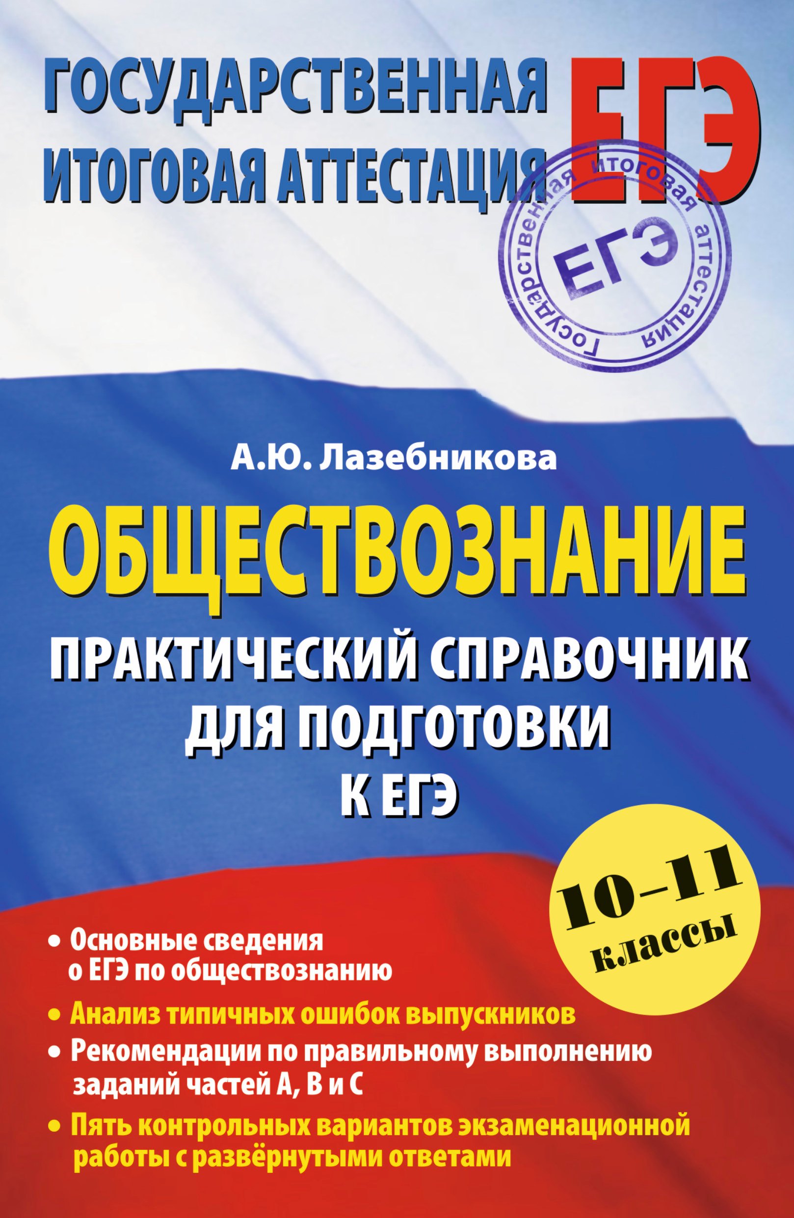 Обществознание. Практический справочник для подготовки к ЕГЭ: 10-11 классы 
Обществознание. Практический справочник для подготовки к ЕГЭ: 10-11 классы