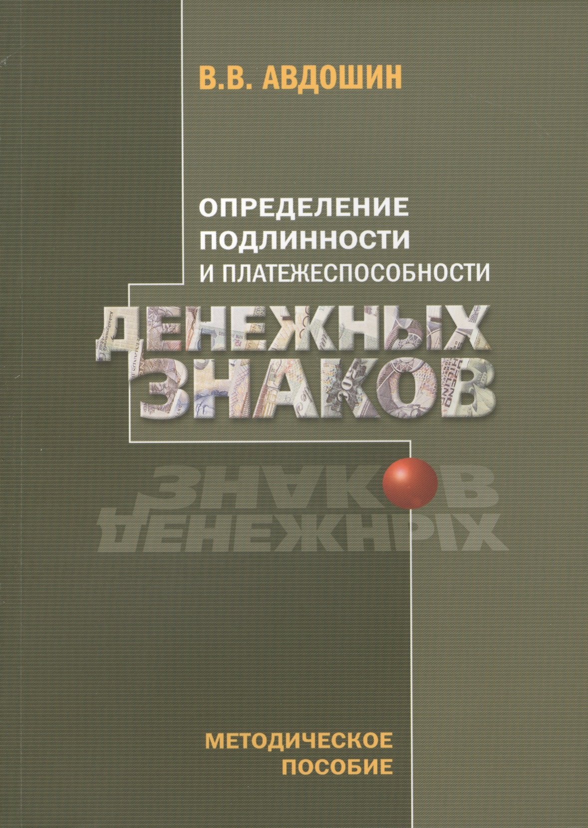Определение подлинности и платежеспособности денежных знаков (4 изд) (м) Авдошин
Определение подлинности и платежеспособности денежных знаков (4 изд) (м) Авдошин