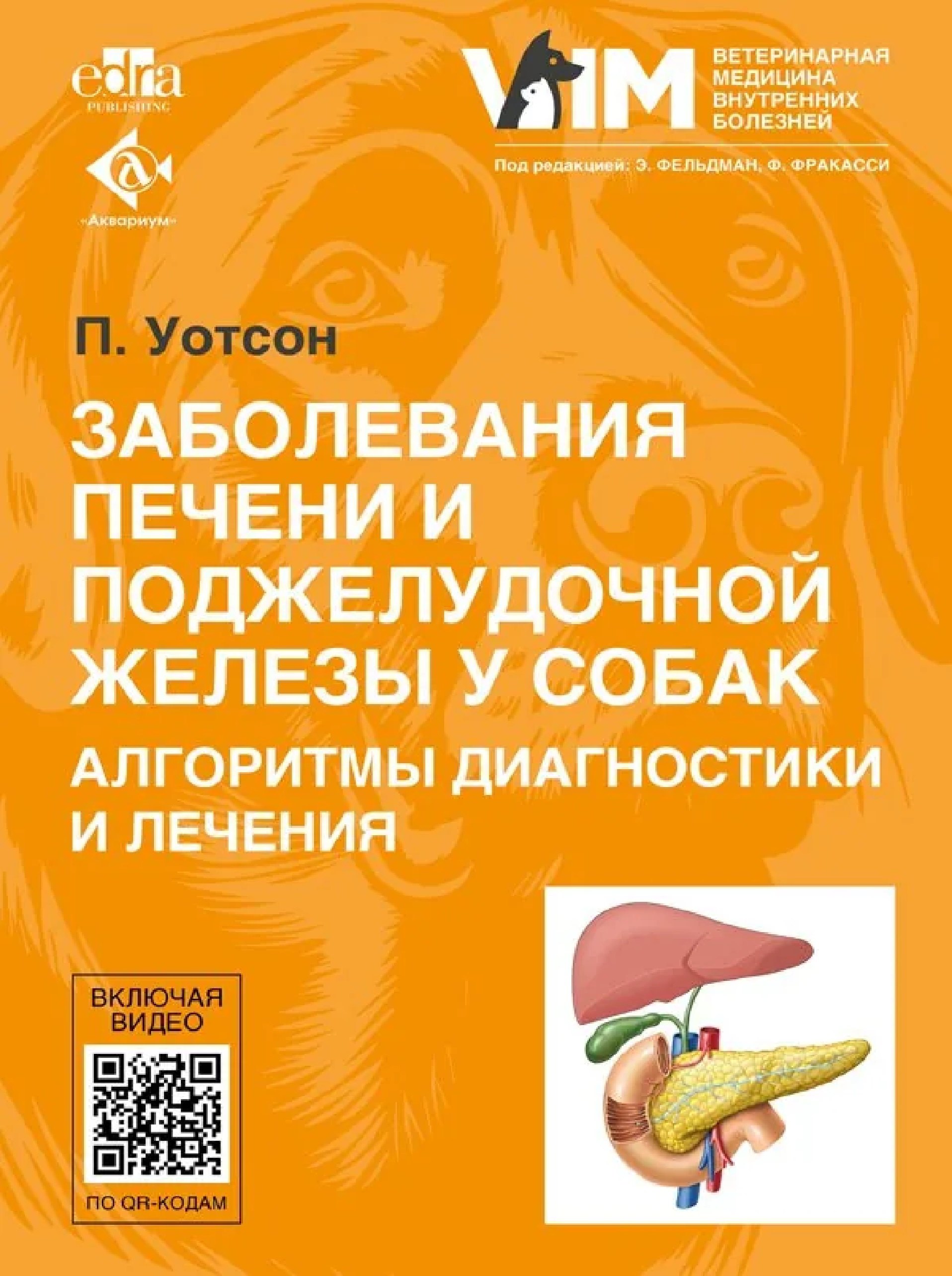 Заболевания печени и поджелудочной железы у собак. Алгоритмы диагностики и лечения
Заболевания печени и поджелудочной железы у собак. Алгоритмы диагностики и лечения
