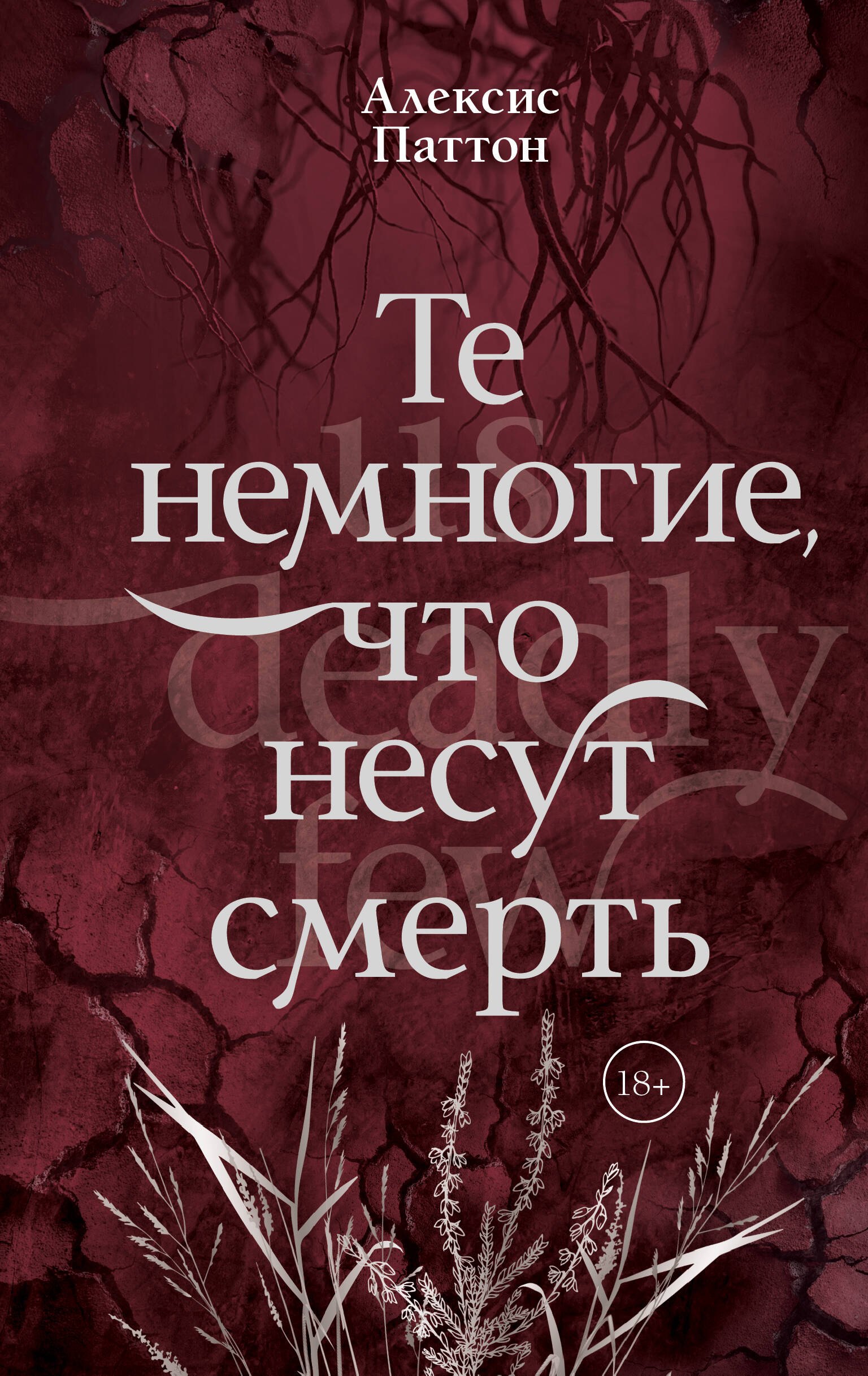 Те немногие, что несут смерть
Те немногие, что несут смерть