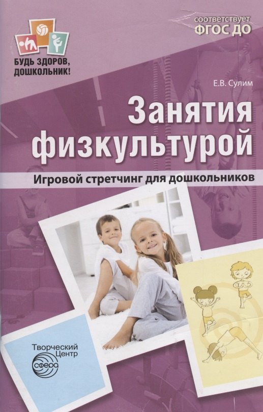 Занятия физкультурой Игровой стретчинг для дошк. (мБудьЗдДошк) (3 изд) Сулим (ФГОС ДО)
Занятия физкультурой Игровой стретчинг для дошк. (мБудьЗдДошк) (3 изд) Сулим (ФГОС ДО)