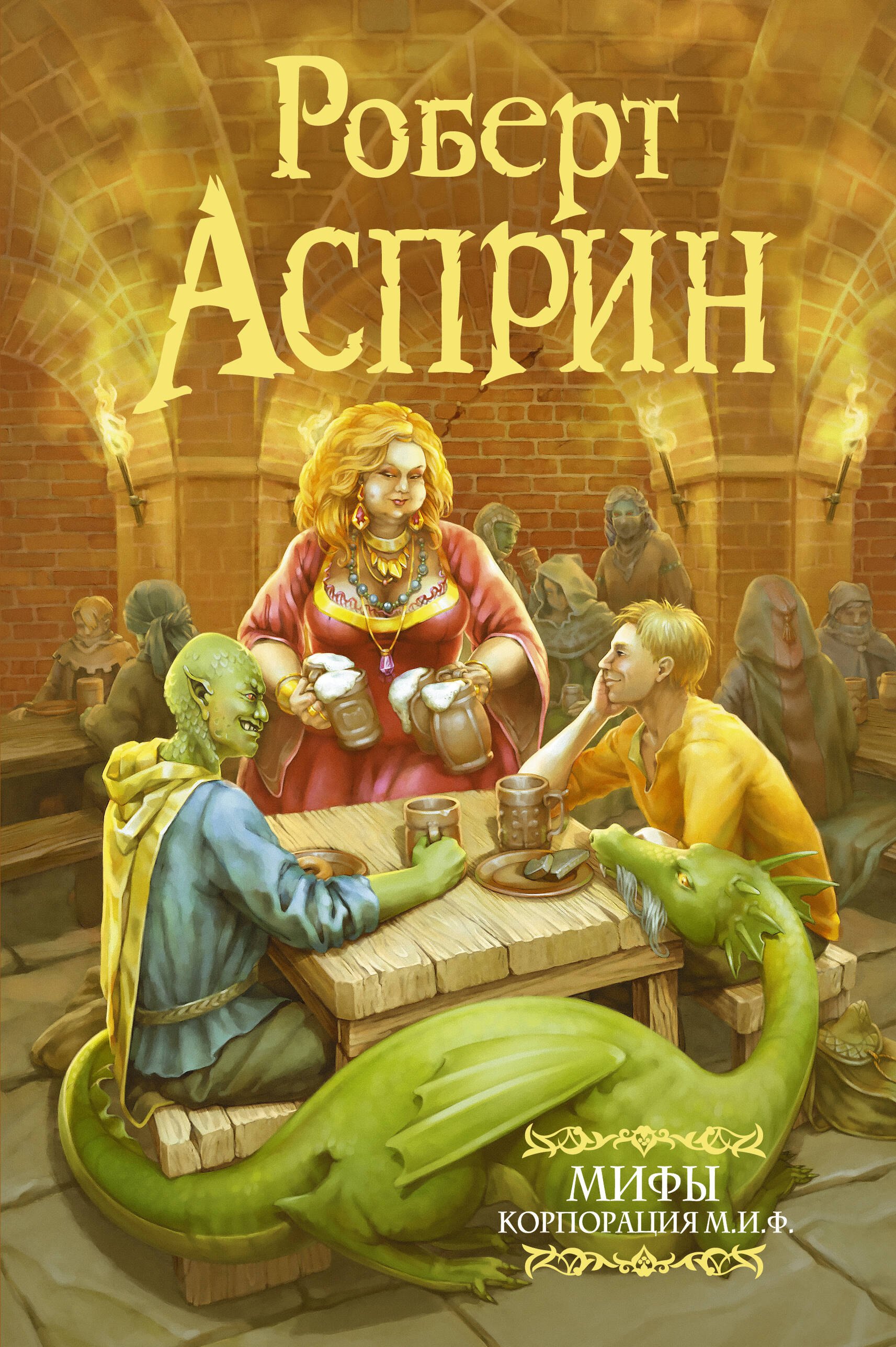 МИФЫ. Корпорация М.И.Ф.
МИФЫ. Корпорация М.И.Ф.