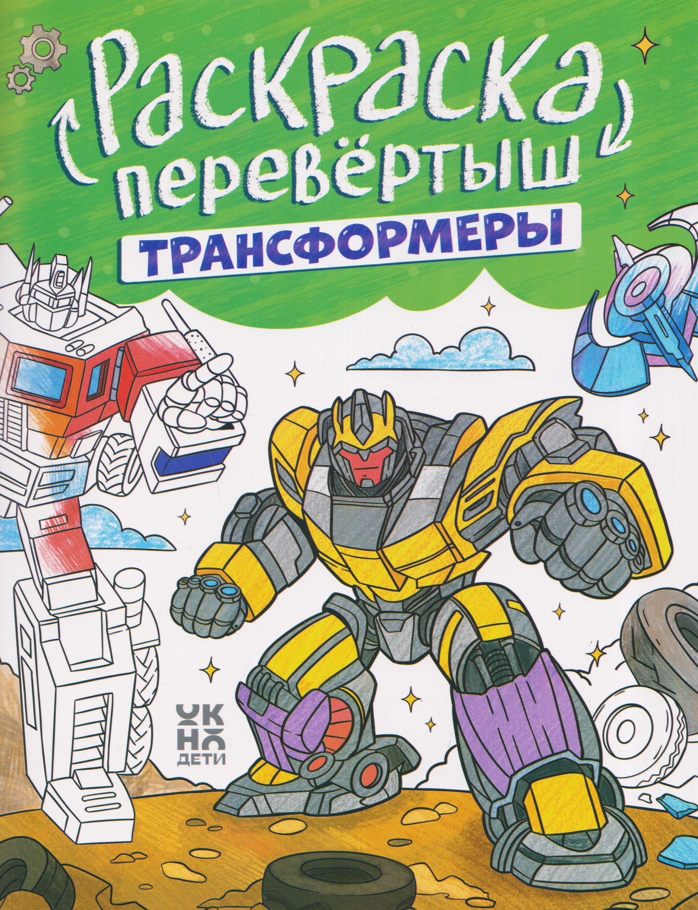 Трансформеры. Гонки: книжка-раскраска
Трансформеры. Гонки: книжка-раскраска