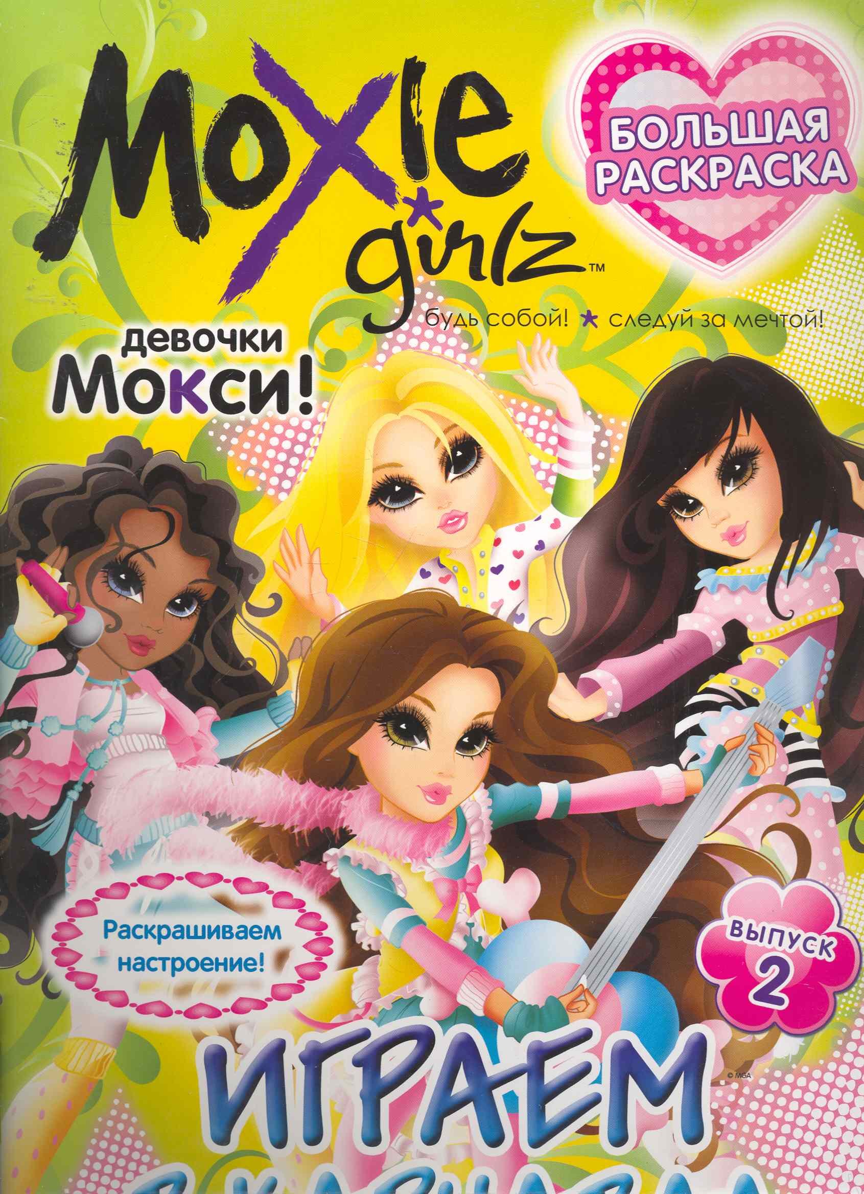 Книжка-раскраска. Серия "Большая раскраска".Moxie ("Мокси"). Выпуск 2. Играем в карнавал
Книжка-раскраска. Серия "Большая раскраска".Moxie ("Мокси"). Выпуск 2. Играем в карнавал