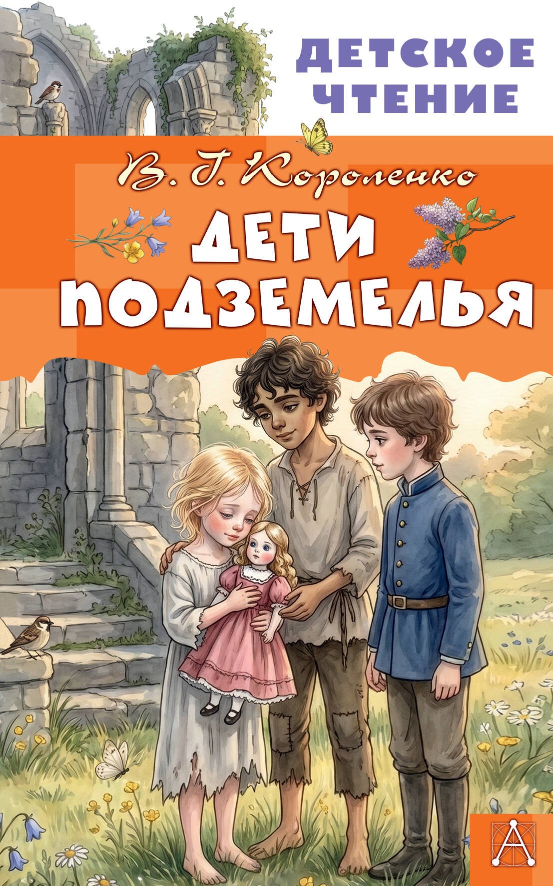Дети подземелья
Дети подземелья