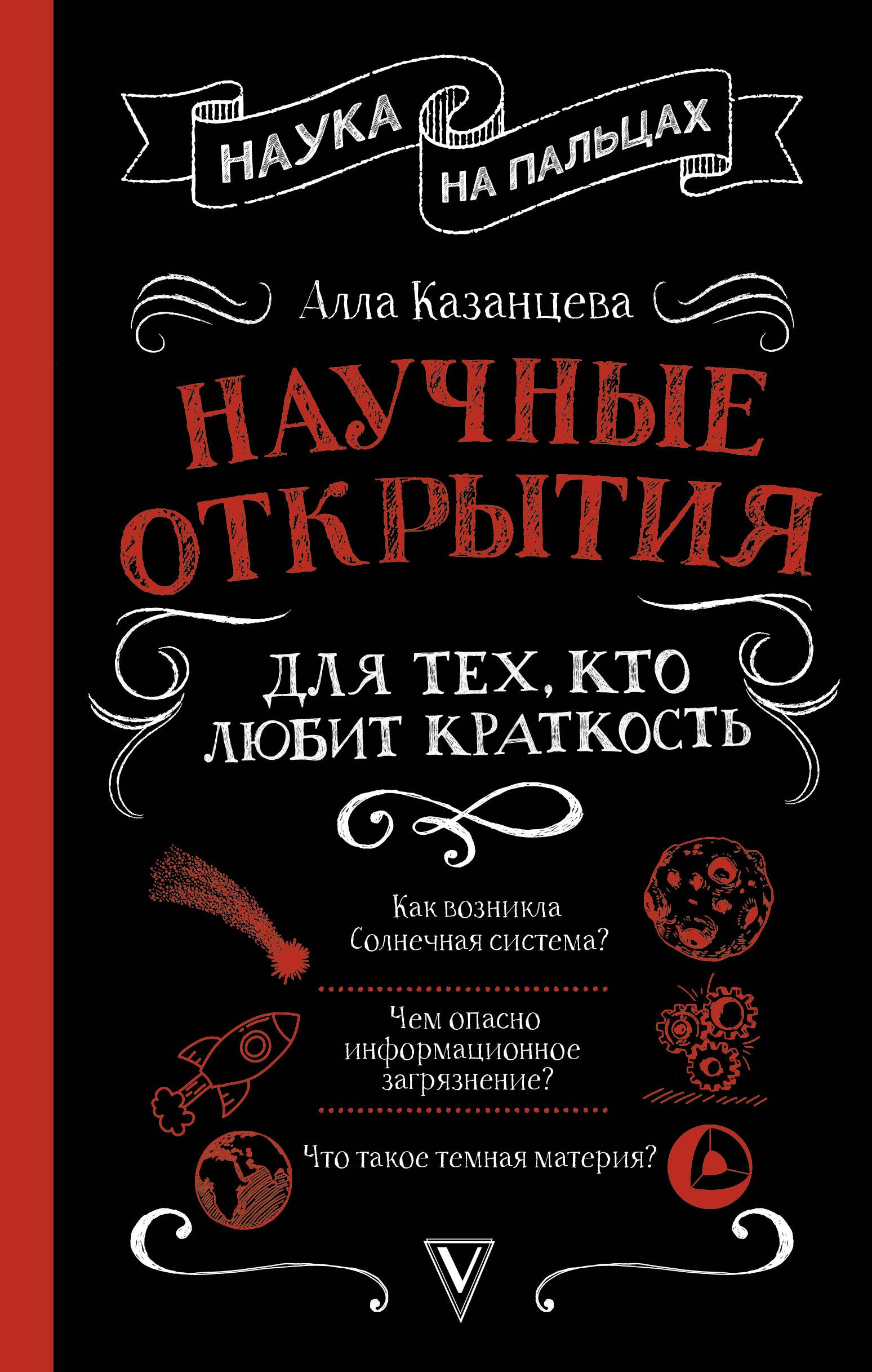 Научные открытия для тех, кто любит краткость 
Научные открытия для тех, кто любит краткость