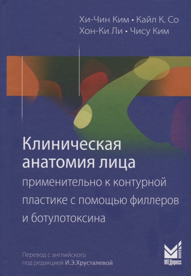 Клиническая анатомия лица применительно к контурной пластике с помощью филлеров и ботулотоксина
Клиническая анатомия лица применительно к контурной пластике с помощью филлеров и ботулотоксина