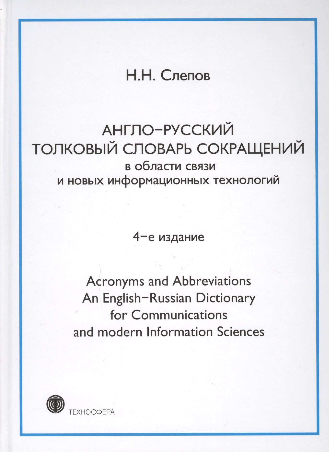 Англо-русский толковый словарь сокращений в обл. связи и новых информац. технологий 4-е изд.
Англо-русский толковый словарь сокращений в обл. связи и новых информац. технологий 4-е изд.