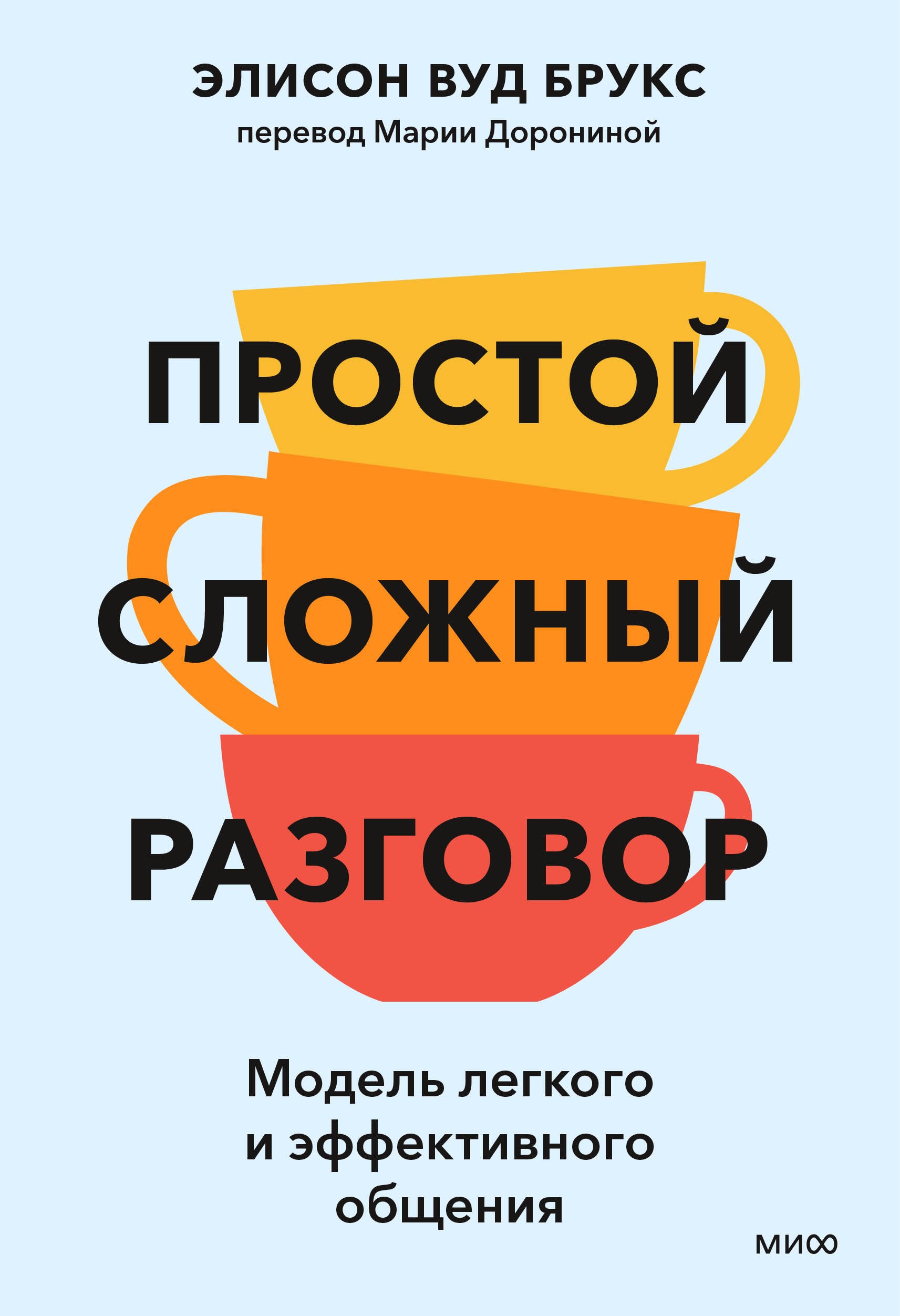 Простой сложный разговор. Модель легкого и эффективного общения
