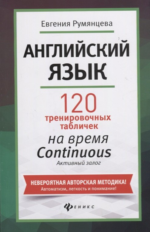 Английский язык. 120 тренировочных таблиц на время Continuous (продолженное). Активный залог
Английский язык. 120 тренировочных таблиц на время Continuous (продолженное). Активный залог