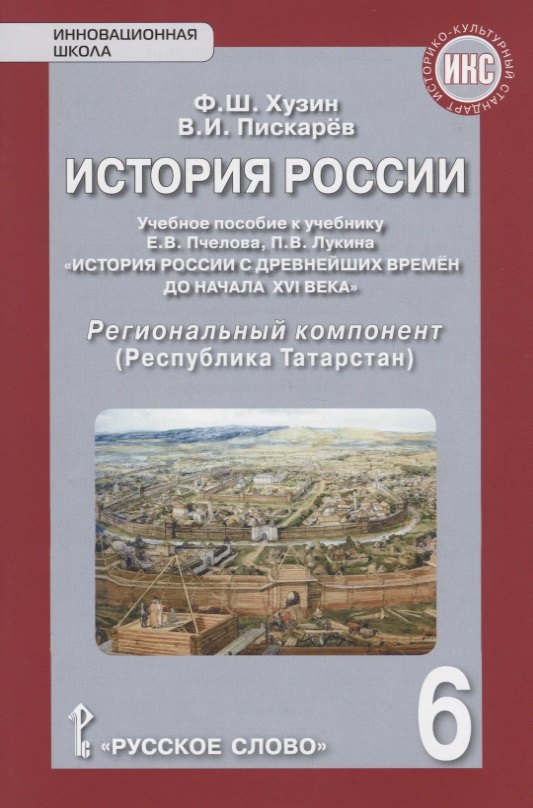 История России. Учебное пособие к учебнику Е.В. Пчелова, П.В. Лукина "История России с древнейших времен до начала XVI века". 6 класс. Региональный компонент (Республика Татарстан)
История России. Учебное пособие к учебнику Е.В. Пчелова, П.В. Лукина "История России с древнейших времен до начала XVI века". 6 класс. Региональный компонент (Республика Татарстан)