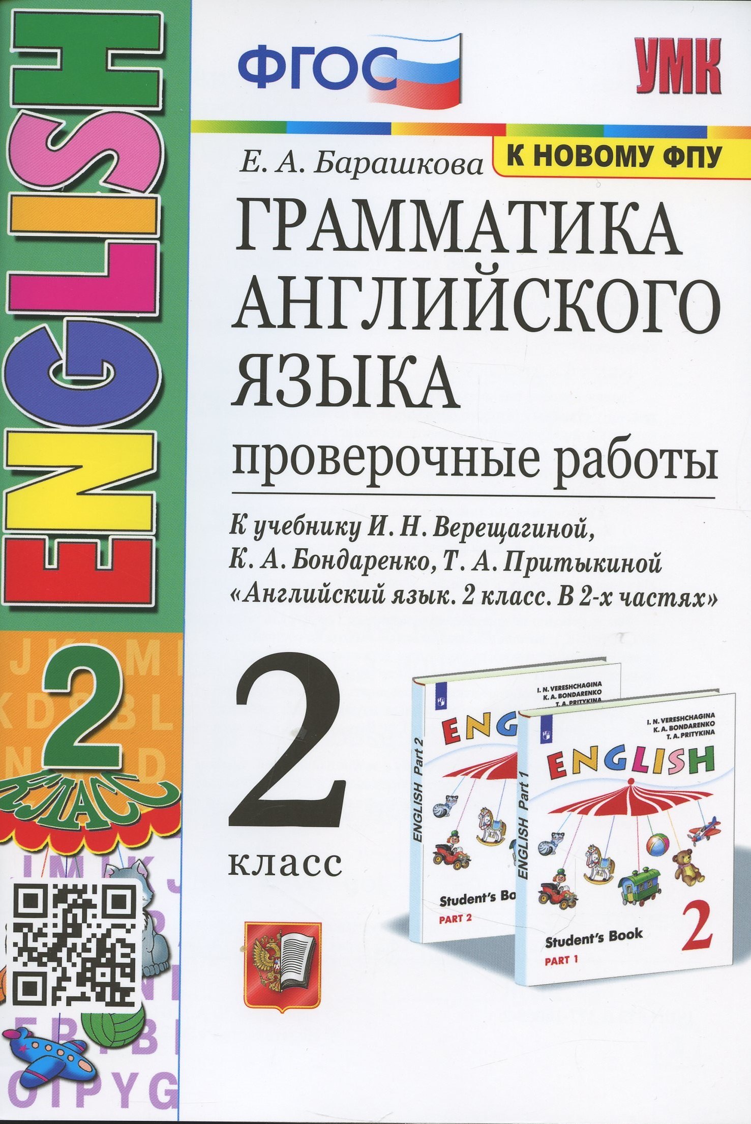 Грамматика английского языка. 2 класс. Проверочные работы. К учебнику И.Н. Верещагиной, К.А. Бондаренко, Т.А. Притыкиной "Английский язык.2 класс. В 2-х частях"
Грамматика английского языка. 2 класс. Проверочные работы. К учебнику И.Н. Верещагиной, К.А. Бондаренко, Т.А. Притыкиной "Английский язык.2 класс. В 2-х частях"