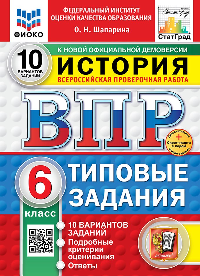Всероссийская проверочная работа. История. 6 класс. 10 вариантов. Типовые задания. ФГОС НОВЫЙ
Всероссийская проверочная работа. История. 6 класс. 10 вариантов. Типовые задания. ФГОС НОВЫЙ