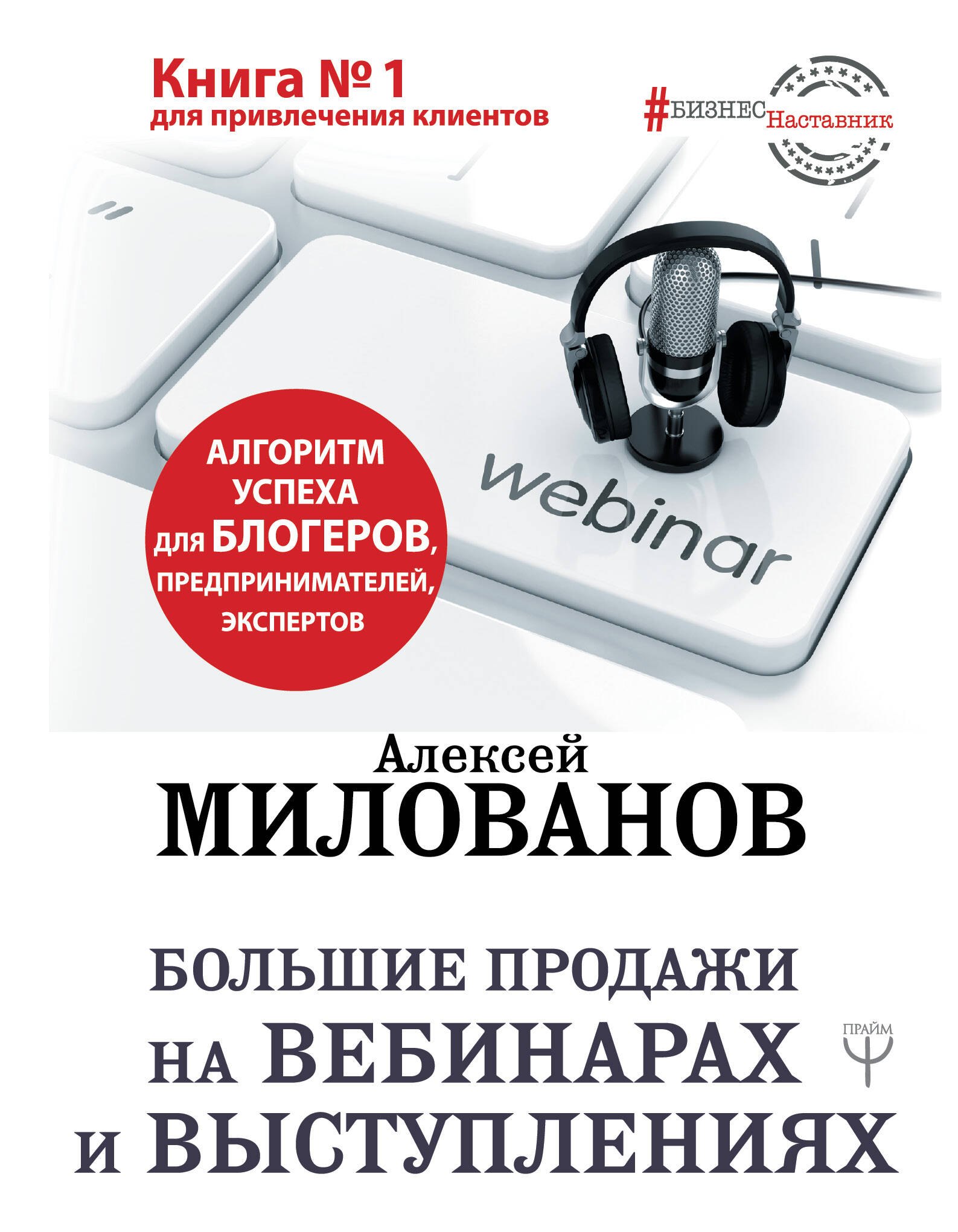 Большие продажи на вебинарах и выступлениях. Алгоритм успеха для блогеров, предпринимателей, экспертов
Большие продажи на вебинарах и выступлениях. Алгоритм успеха для блогеров, предпринимателей, экспертов