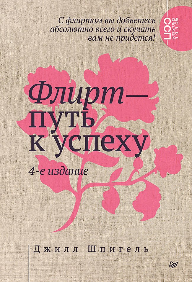 Флирт — путь к успеху. 4-е изд.
Флирт — путь к успеху. 4-е изд.