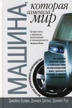 Машина, корторая изменила мир
Машина, корторая изменила мир