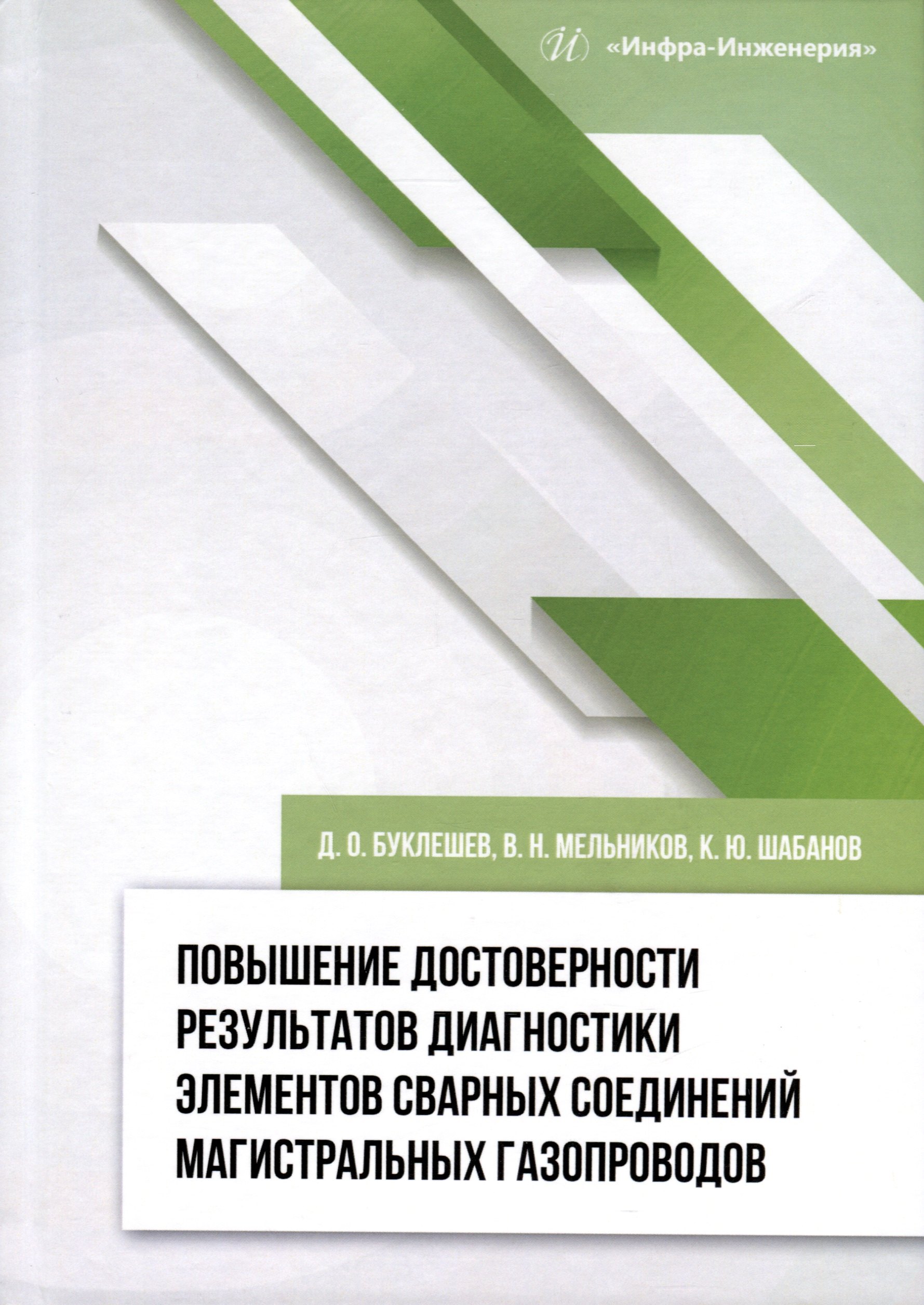 Повышение достоверности результатов диагностики элементов сварных соединений магистральных газопроводов
Повышение достоверности результатов диагностики элементов сварных соединений магистральных газопроводов