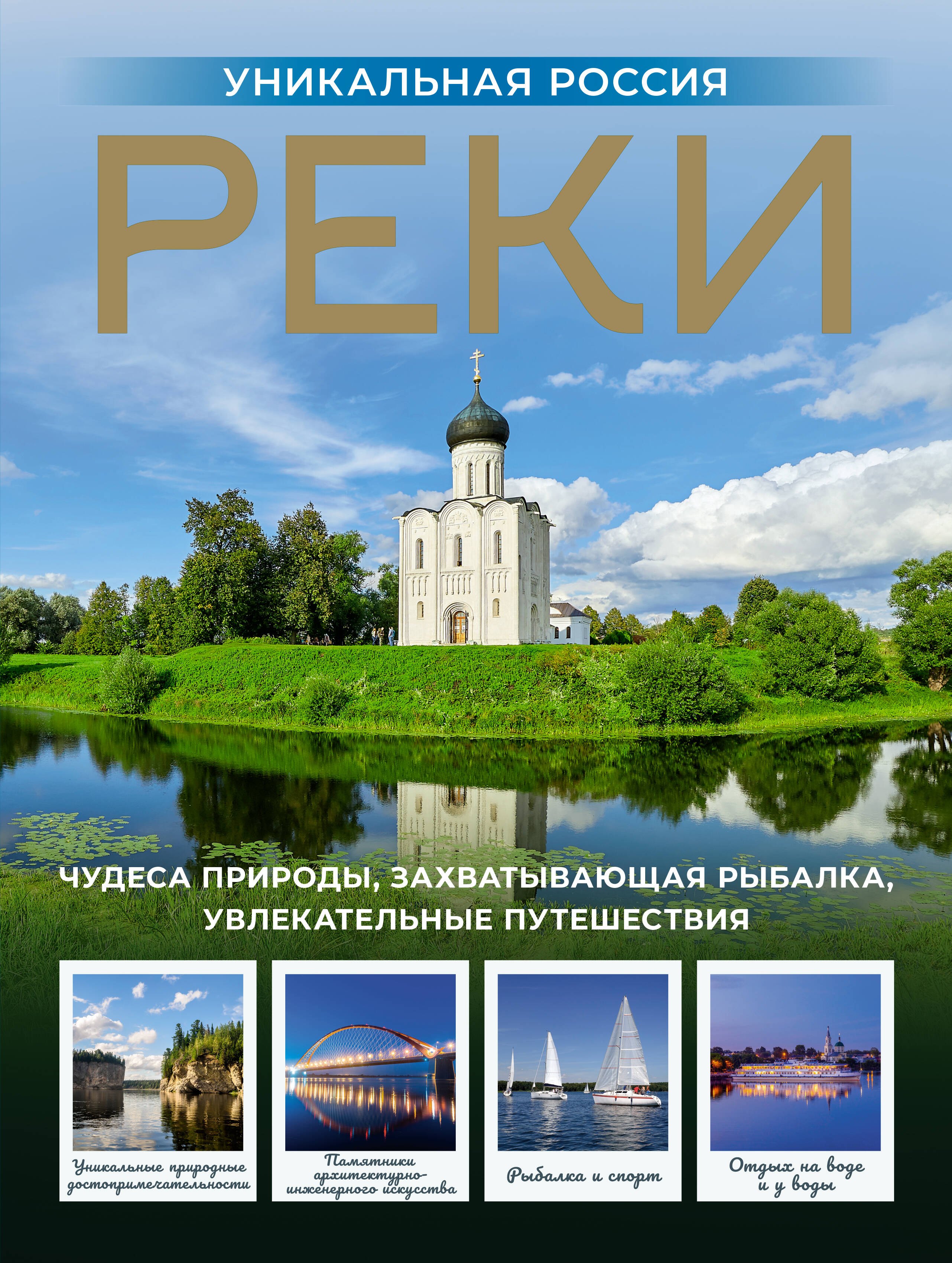 Реки. Уникальная Россия