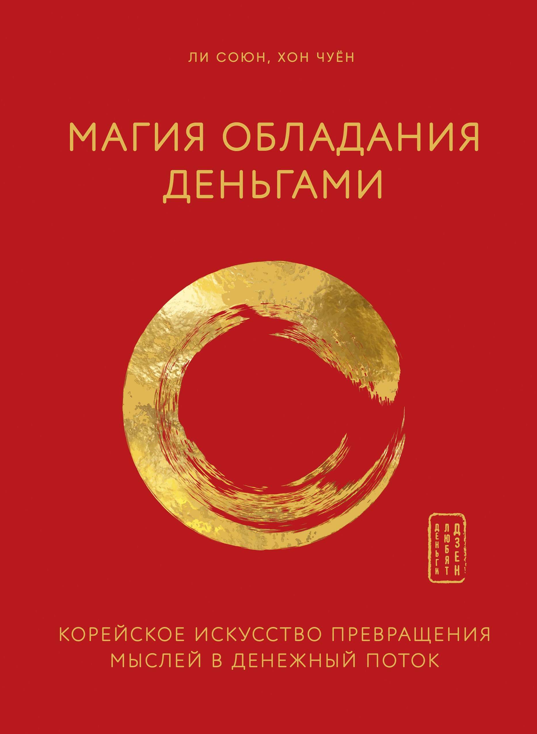 Магия обладания деньгами. Корейское искусство превращения мыслей в денежный поток
Магия обладания деньгами. Корейское искусство превращения мыслей в денежный поток