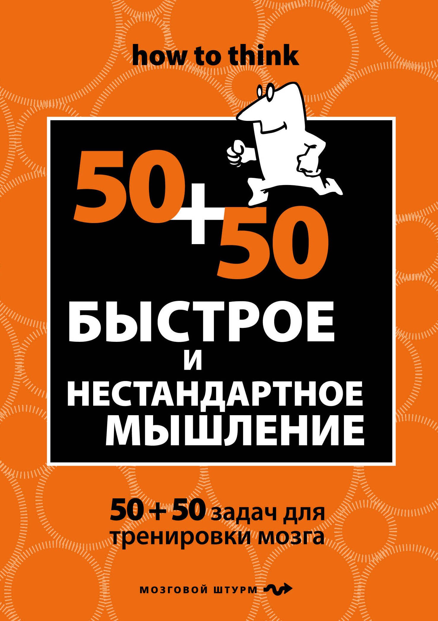 Быстрое и нестандартное мышление: 50+50 задач для тренировки навыков успешного человека
Быстрое и нестандартное мышление: 50+50 задач для тренировки навыков успешного человека