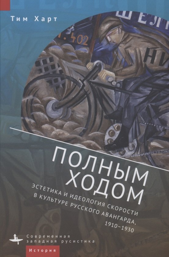 Полным ходом. Эстетика и идеология скорости в культуре русского авангарда, 1910–1930
Полным ходом. Эстетика и идеология скорости в культуре русского авангарда, 1910–1930