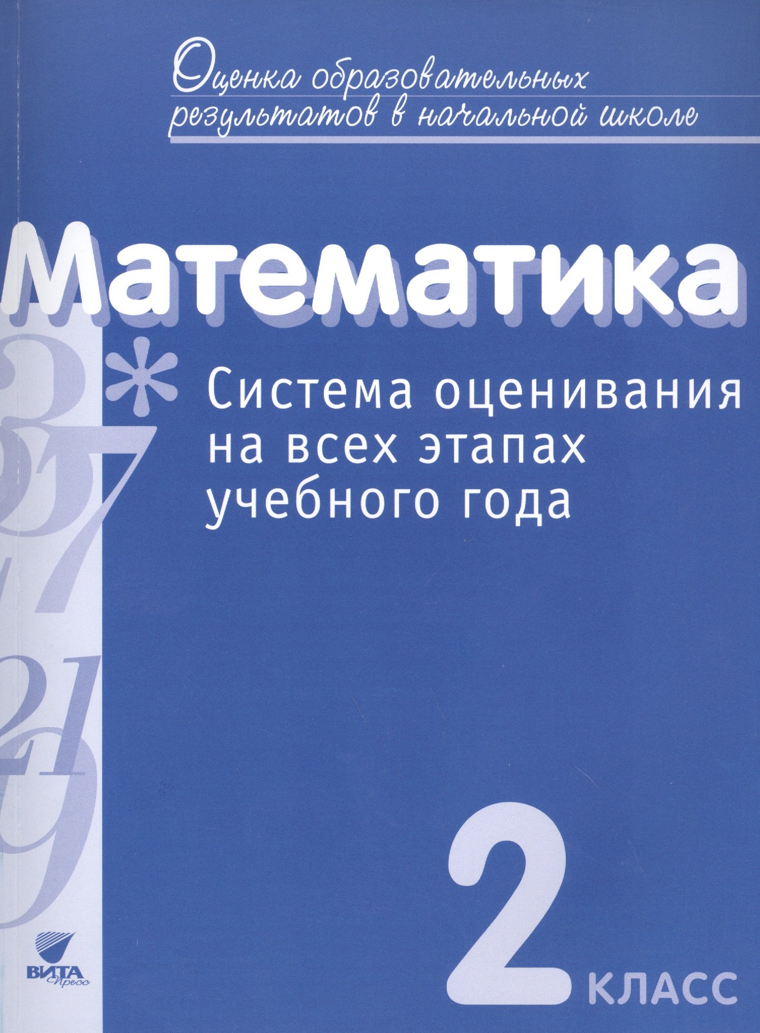 Математика. 2 кл. Система оценивания на всех этапах уч.года.Контр.-диагност.работы.(ФГОС)
Математика. 2 кл. Система оценивания на всех этапах уч.года.Контр.-диагност.работы.(ФГОС)