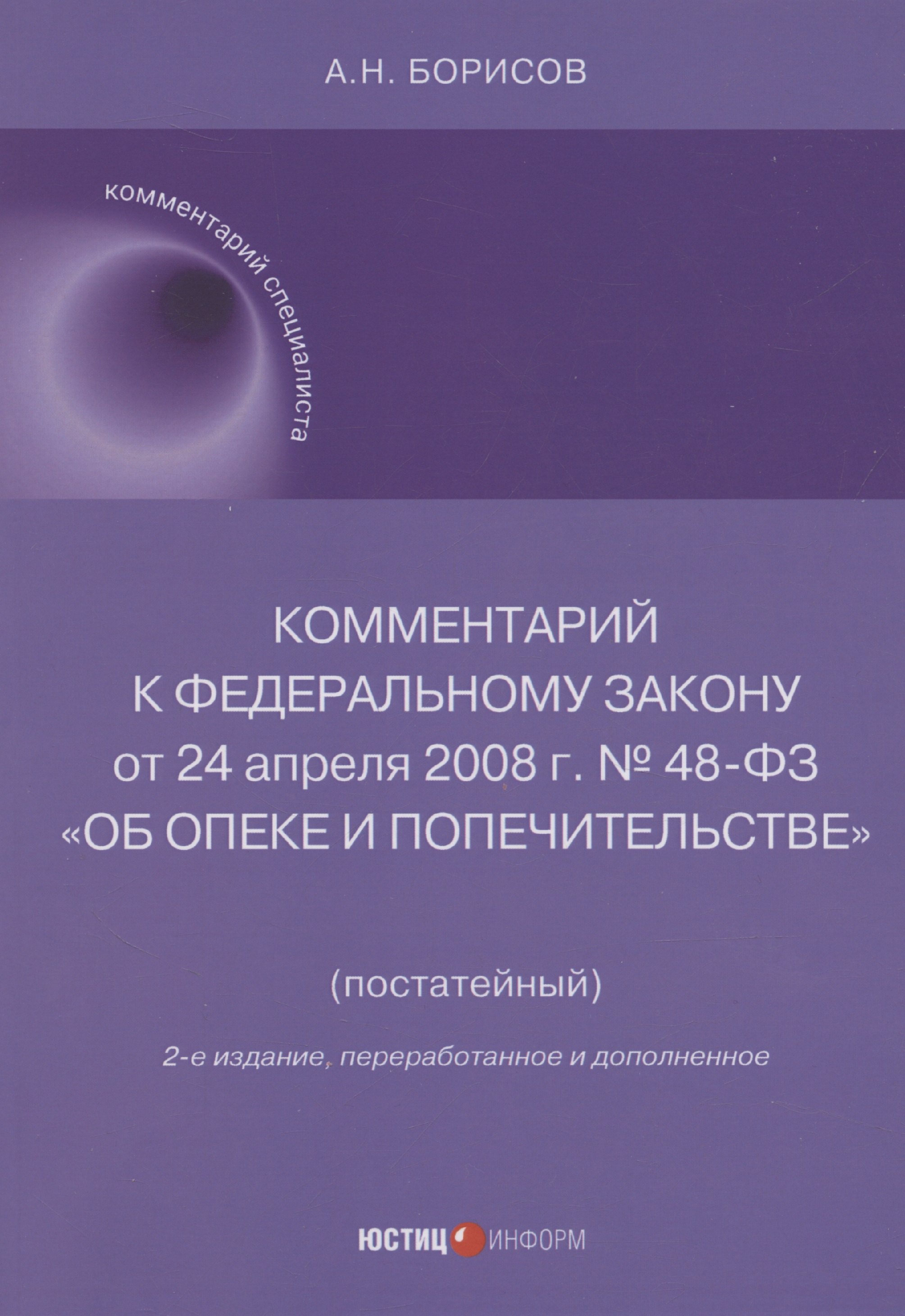 Комментарий к Федеральному закону от 24 апреля 2008 г. № 48-ФЗ «Об опеке и попечительстве» (постатейный)
Комментарий к Федеральному закону от 24 апреля 2008 г. № 48-ФЗ «Об опеке и попечительстве» (постатейный)